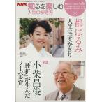 人生の歩き方 4・5月/日本放送協会　