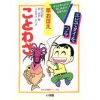 早おぼえことわざ 4コマまんがで笑いながらおぼえる！ まんが攻略シリーズ6/泉宜宏(著者),立石