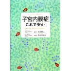 子宮内膜症これで安心 痛み、不妊、悪性化の不安を解決！ ホーム・メディカ安心ガイド／武谷雄二【監修】，原田美由紀【指導】