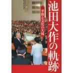 平和と文化の大城/「池田大作の軌跡」編(著者)　