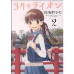 3月のライオン(2) ジェッツC/羽海野チカ(著者)