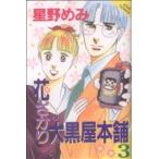 花ざかり大黒屋本舗(3) ジュールC/星野めみ(著者)
