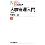  управление персоналом введение Nikkei библиотека / сейчас .. один .[ работа ]