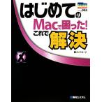 はじめてのMacで困った！これで解決 Mac OS X 10.5 Leopard対応 PRIME MASTER SERIES005/ダイアローグ【著】　