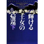 輝ける王女の帰還(下) 妖精王女メリー・ジェントリー ヴィレッジブックス/ローレル・K.ハミルト
