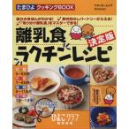 離乳食ラクチンレシピ　決定版／ベネッセコーポレーション