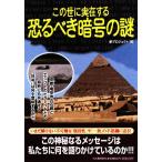 この世に実在する恐るべき暗号の謎/夢プロジェクト【編】　