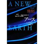 ニュー・アース 意識が変わる 世界が変わる/エックハルトトール【著】,吉田利子【訳】