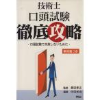 技術士口頭試験徹底攻略 事例集つき/奥田孝之(著者)　
