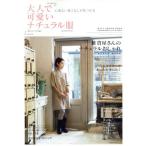 大人で可愛いナチュラル服(2009年冬号) 主婦の友生活シリーズ/主婦の友社　