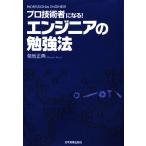 エンジニアの勉強法 プロ技術者になる！/菊地正典【著】