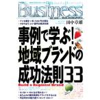 事例で学ぶ！地域ブランドの成功法則33 光文社ペーパーバックスBusiness/田中章雄【著】　