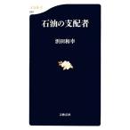 石油の支配者 文春新書/浜田和幸【著】