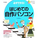 必ずできる！はじめての自作パソコン かんたんパソコン生活/石井英男【著】　