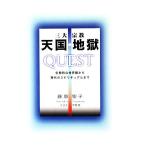 三大宗教 天国・地獄 QUEST 伝統的他界観から現代のスピリチュアルまで/藤原聖子【著】