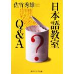日本語教室Q&A 角川ソフィア文庫/佐竹秀雄(著者)　