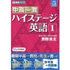 中高一貫ハイステージ 英語(1) 中学1・2年生用 東進ブックス/青柳良太(著者)