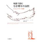 物語で読む引き寄せの法則 サラとソロモンの友情/エスター・ヒックス(著者),ジェリー・ヒックス(