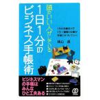 頭のいい人がしている1日1分のビジネス手帳術 1分の手帳付けで1日・1週間の仕事が平和に片づい　