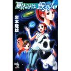  летние каникулы., Milky Way!( внизу ) утро день сборник новелл / скала книга@. самец [ работа ]