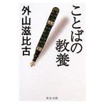 ことばの教養 中公文庫/外山滋比古(著者)