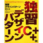 独習デザインパターンC++/テクノロジックアート【著】,長瀬嘉秀【監修】　