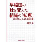  Waseda. .. изменение . организация. [ мудрость ] WISDOM по причине план ../ чёрный рисовое поле .[ работа ]