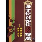 ますだおかだ寄席〜15周年記念単独ライブ〜/ますだお