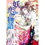 妖しの恋の物語 プリズム文庫/篁釉以子【著】