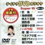 DVD караоке super 10( новейший энка )(337)/( караоке )