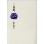 歌集 歳月/小早川規子(著者)　