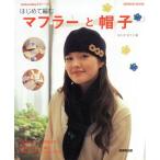 はじめて編むマフラーと帽子/成美堂出版　