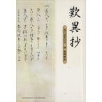 歎異抄 現代語訳付 文庫判/親鸞述(著者)