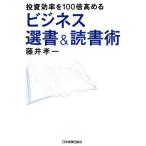 ビジネス選書&読書術 投資効率を100倍高める/藤井孝一【著】　