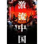  ультра . China /NHK специальный брать материал .[ работа ]