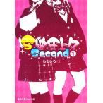 S彼氏上々Second(1) 魔法のiらんど文庫/ももしろ【著】　