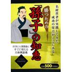 勝つための「孫子」の知恵／ビジネス兵法研究会【著】