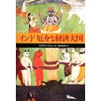  Индия ... экономика большой страна / Edward разрозненный [ работа ], рисовое поле . не мир [ перевод ]