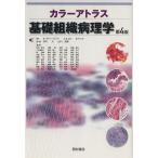 カラーアトラス 基礎組織病理学 第4版/アラン・スティーヴンス(著者),J.S.ロウ他(著者)　