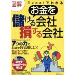 図解Excelでわかるお金を儲ける会社損する会社/情報・通信・コンピュータ　
