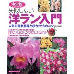決定版 失敗しない洋ラン入門/主婦の友社　