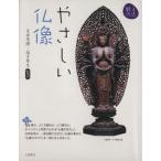 やさしい仏像/岩田茂樹(著者),稲本泰生(著者)　
