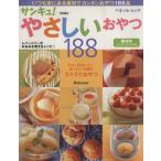 サンキュ！特別編集 やさしいおやつ 188/ベネッセコーポレーション　