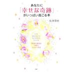 あなたに「幸せな奇跡」がいっぱい起こる本 今日から始まる100%ハッピー生活/高津理絵【著】