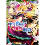 巫女姫様とゆりの遊戯(2) 勾玉花伝 角川ビーンズ文庫/めぐみ和季【著】