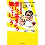 楽しく生きよう笑っていこう 遅老遅死のココロザシ/佐藤万成【著】　