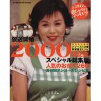  сверху болото . прекрасный .. ..... кулинария специальный популярный гарнир 260 радиовещание начало 2000 раз память специальный общий сборник версия GAKKEN HIT MOOK/ABC