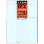 プロのための建築法規ハンドブック/建築規定運用研究会(著者)