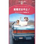  свадьба. прекращение! Silhouette * Special Edition / Patricia * Makuri n( автор ),.....( автор )