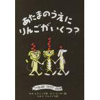 あたまのうえにりんごがいくつ？ はじめてひとりでよむ本/セオ・レスィーグ(著者),たむらりゅういち